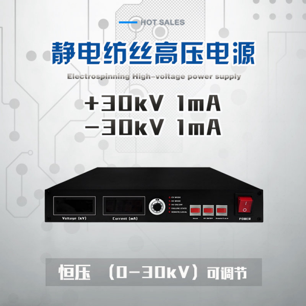 JMDC-P30-1mA-F 高压直流电源，电压范围0-30kV，电流1mA，输出功率30W，适用于静电纺丝多种高压应用场景。苏州晋乔兴新能源有限公司提供高品质、高性能的高压电源解决方案。