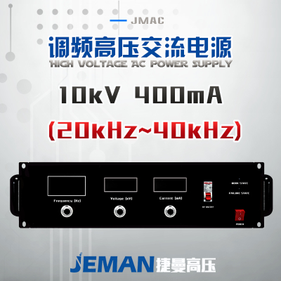 JMAC-P10高压交流电源 （20-40kHz）电压0-10kV 电流 0-400mA 可调频率20kHz~40kHz 功率4kW