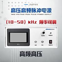 JMPHV-PN7-10mA 高频高压脉冲电源